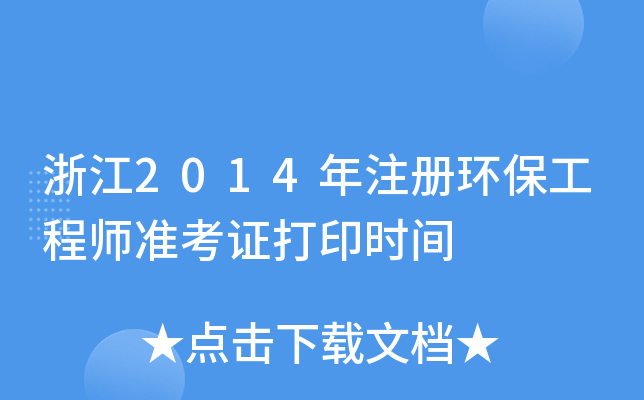 浙江2014年注册环保工程师准考证打印时间