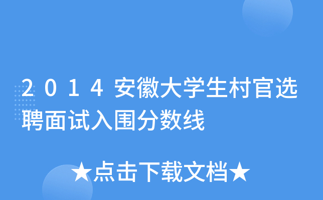 2014安徽大开云kaiyun(中国)生村官选聘面试入围分数线
