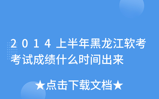 2014上半年黑龙江软考考试成绩什么时间出来