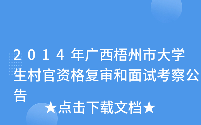 2014年广西梧州市大开云kaiyun(中国)生村官资格复审和面试考察公告