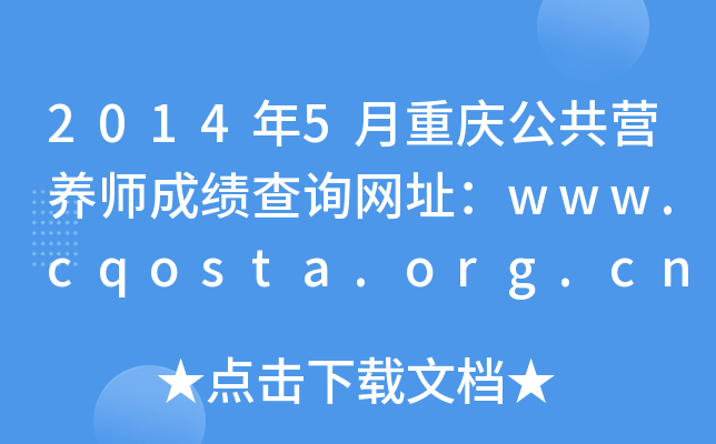 20145ؑcIB(yng)ɿԃW(wng)ַwww.cqosta.org.cn