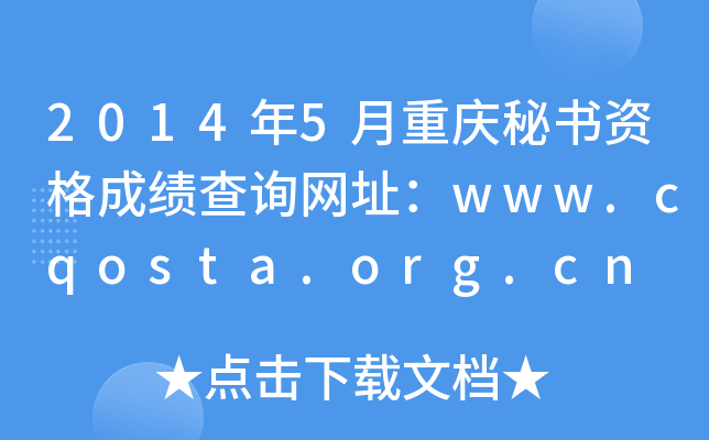 2014年5月重庆秘书资格成绩查询网址：www.cqosta.org.cn