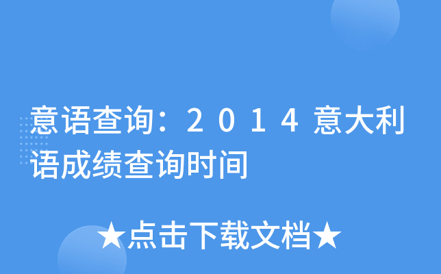 意语查询：2014意大利语成绩查询时间
