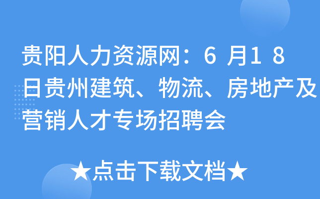贵阳人力资源网：6月18日贵州建筑、物流、房地产及营销人才专场招聘会