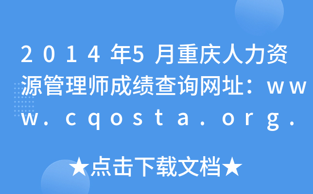 20145ؑcYԴ펟ɿԃW(wng)ַwww.cqosta.org.cn