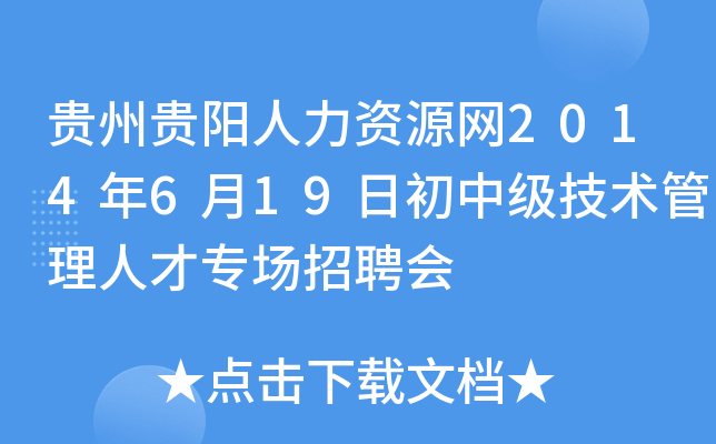 贵州贵阳人力资源网2014年6月19日初中级技术管理人才专场招聘会