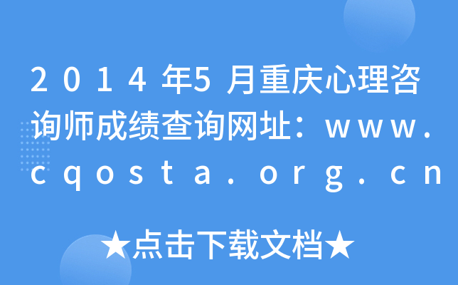 20145ؑcԃɿ(j)ԃW(wng)ַwww.cqosta.org.cn
