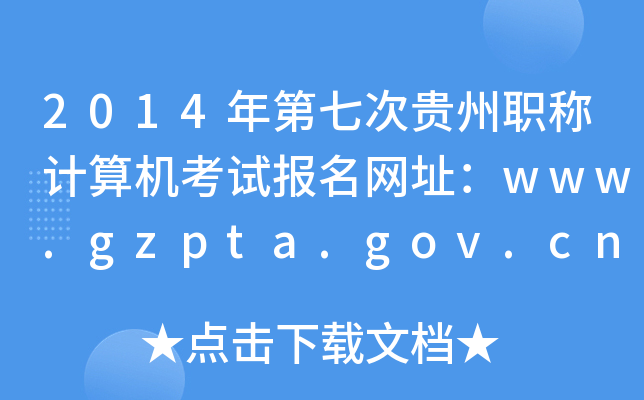 2014ߴFQӋCԇW(wng)ַwww.gzpta.gov.cn