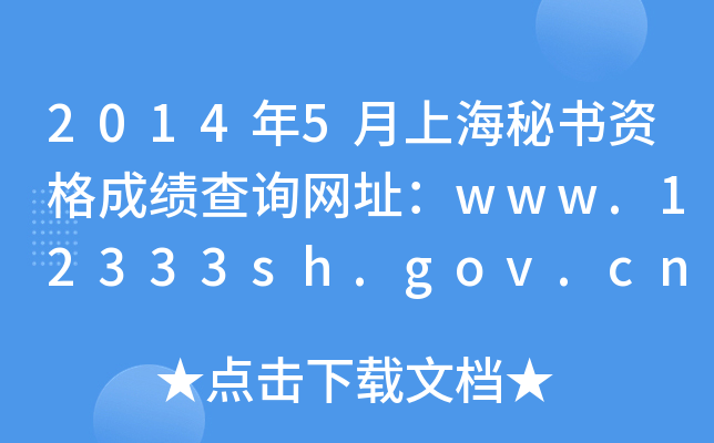 20145ϺؕYɿԃW(wng)ַwww.12333sh.gov.cn