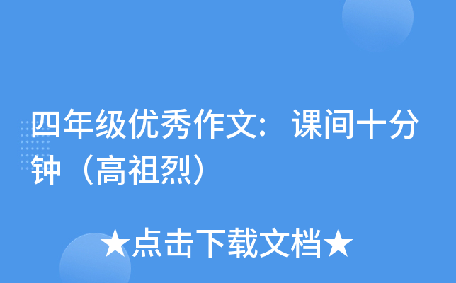 四年级优秀作文:课间十分钟（高祖烈）