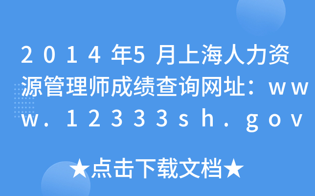 2014年5月上海人力资源管理师成绩查询网址：www.12333sh.gov.cn