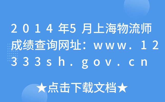 2014年5月上海物流师成绩查询网址：www.12333sh.gov.cn