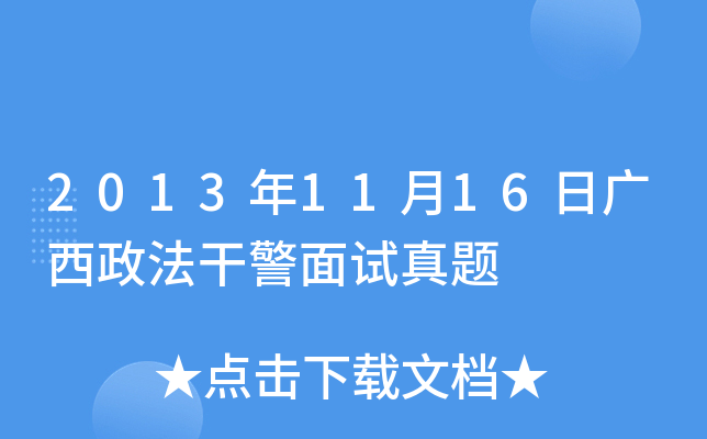 2013年11月16日广西政法干警面试真题