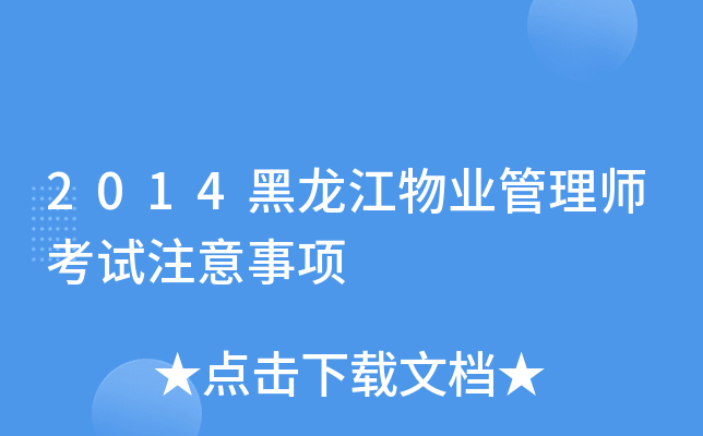 2014黑龙江物业管理师考试注意事项