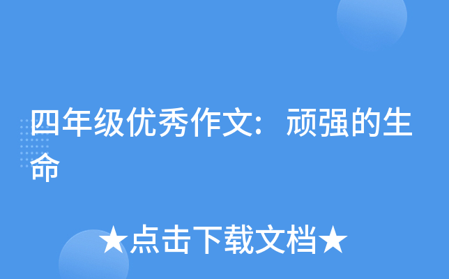 四年级优秀作文:顽强的生命