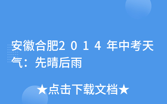 安徽合肥2014年中考天气：先晴后雨