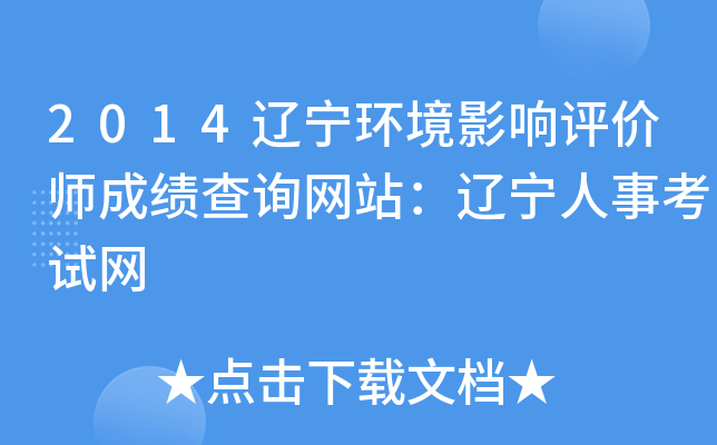 2014辽宁环境影响评价师成绩查询网站：辽宁人事考试网