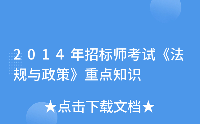 2014年招标师考试《法规与政策》重点知识