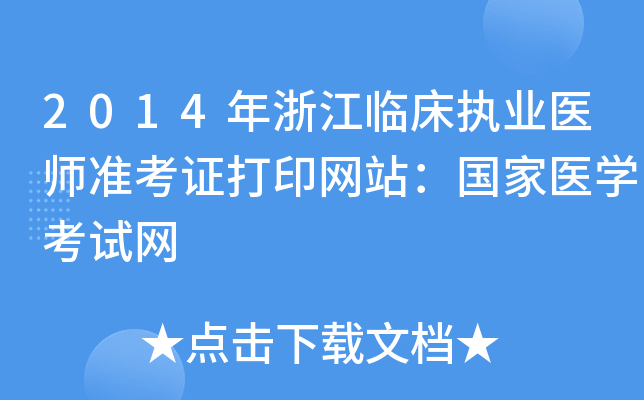 2014年浙江临床执业医师准考证打印网站：国家医开云kaiyun(中国)考试网