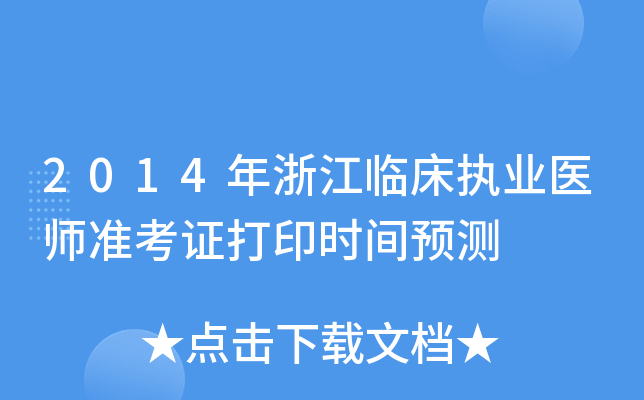 2014年浙江临床执业医师准考证打印时间预测