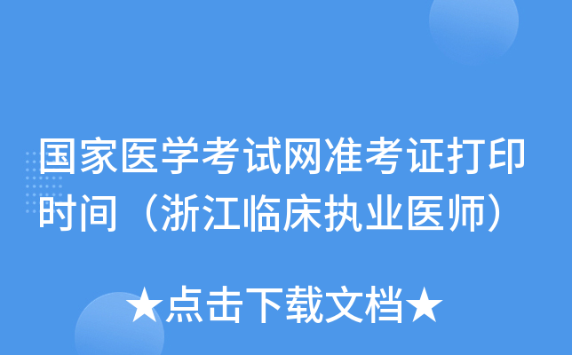 国家医开云kaiyun(中国)考试网准考证打印时间（浙江临床执业医师）
