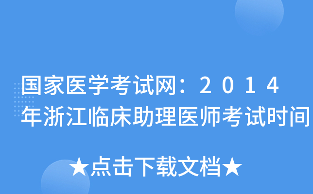 国家医开云kaiyun(中国)考试网：2014年浙江临床助理医师考试时间