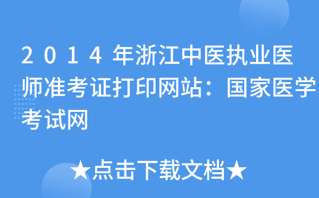 2014年浙江中医执业医师准考证打印网站：国家医开云kaiyun(中国)考试网