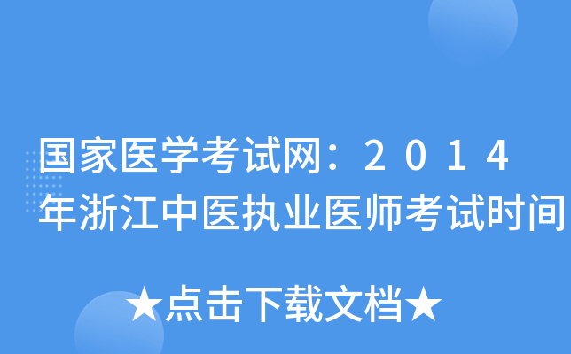 国家医开云kaiyun(中国)考试网：2014年浙江中医执业医师考试时间