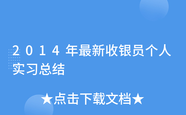 2014年最新收银员个人实习总结