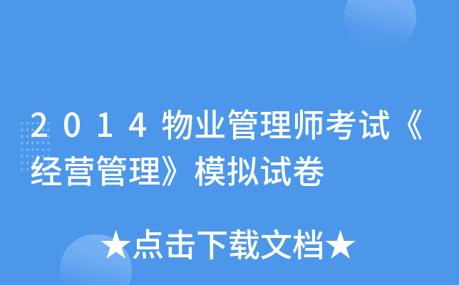 2014物业管理师考试《经营管理》模拟试卷