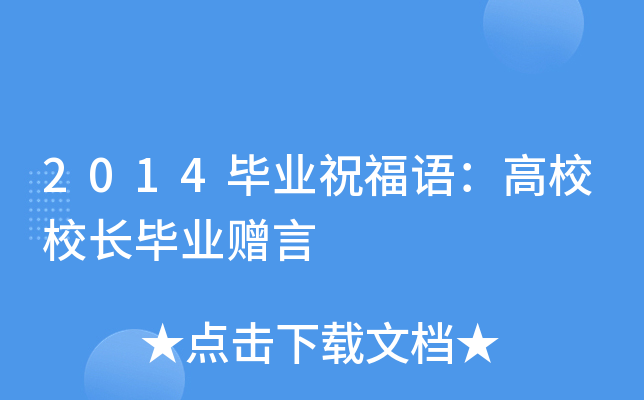 2014畢業祝福語高校校長畢業贈言