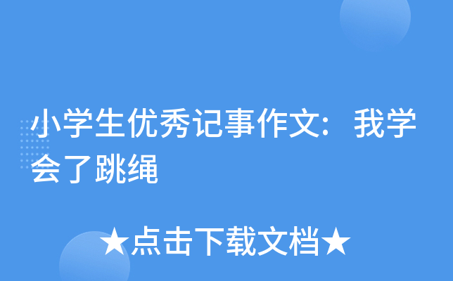 小开云kaiyun(中国)生优秀记事作文:我开云kaiyun(中国)会了跳绳