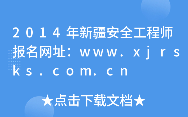 2014½ȫ̎W(wng)ַwww.xjrsks.com.cn