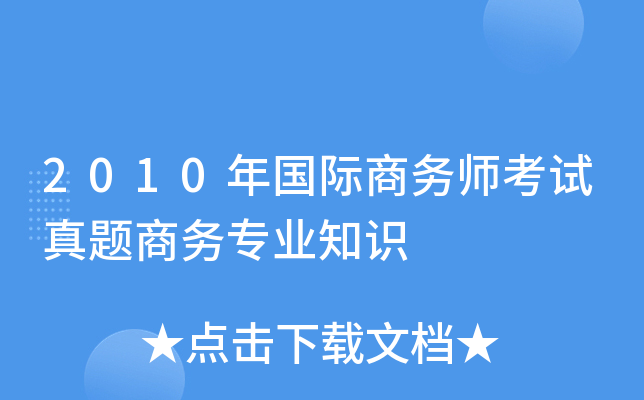 2010年国际商务师考试真题商务专业知识