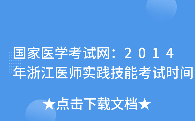 国家医开云kaiyun(中国)考试网：2014年浙江医师实践技能考试时间