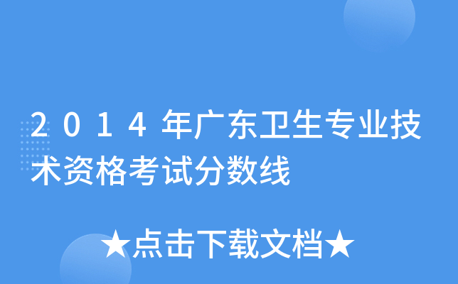2014年广东卫生专业技术资格考试分数线