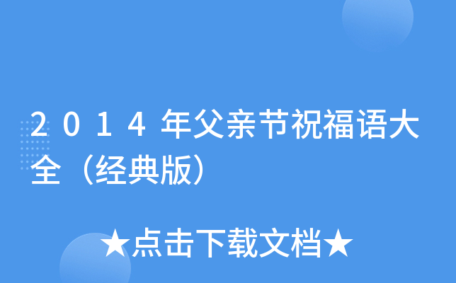 2014年父亲节祝福语大全（经典版）