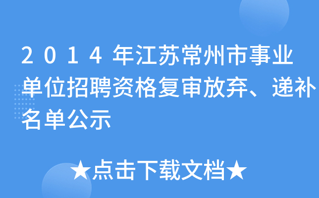 2014年江苏常州市事业单位招聘资格复审放弃、递补名单公示