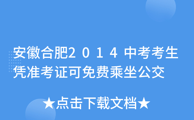 安徽合肥2014中考考生凭准考证可免费乘坐公交