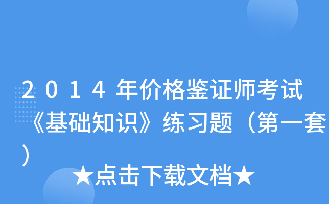 2014年价格鉴证师考试《基础知识》练习题（第一套）