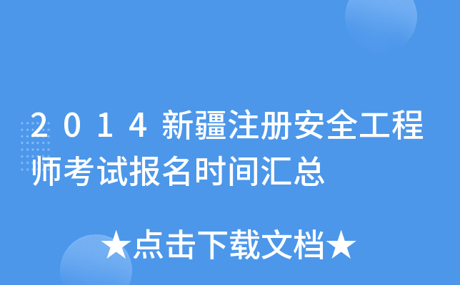 2014新疆注册安全工程师考试报名时间汇总