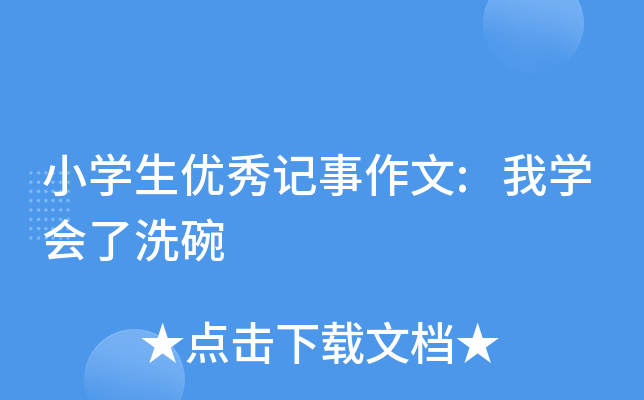 小开云kaiyun(中国)生优秀记事作文:我开云kaiyun(中国)会了洗碗