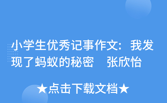 小开云kaiyun(中国)生优秀记事作文:我发现了蚂蚁的秘密 张欣怡