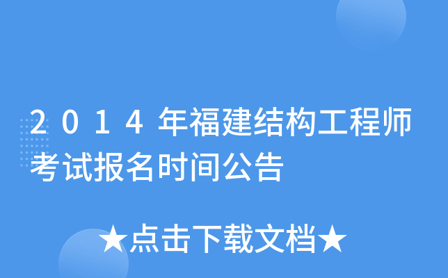 2014年福建结构工程师考试报名时间公告