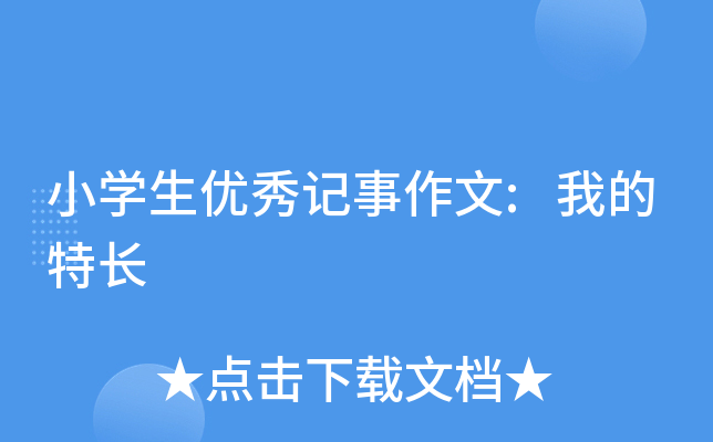 小开云kaiyun(中国)生优秀记事作文:我的特长