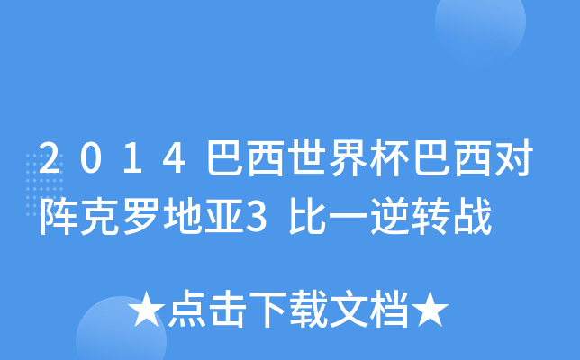 2014巴西世界杯巴西对阵克罗地亚3比一逆转战