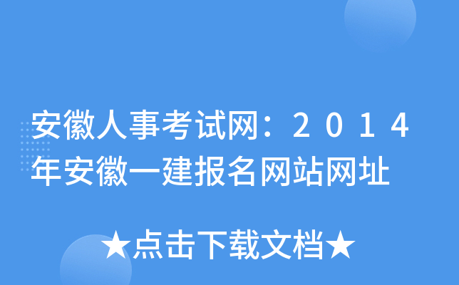 安徽人事考试网：2014年安徽一建报名网站网址