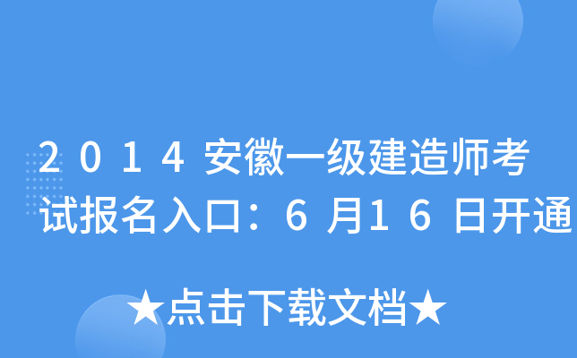 2014安徽一级建造师考试报名入口：6月16日开通