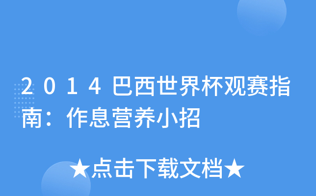 2014巴西世界杯观赛指南：作息营养小招