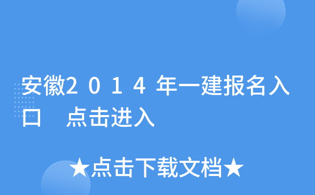 安徽2014年一建报名入口 点击进入